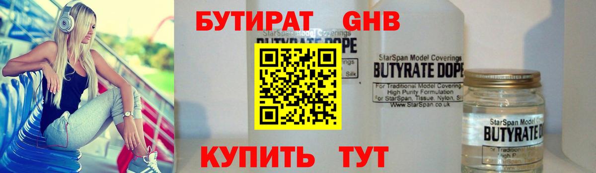 Бутират бутандиол  Вход с VPN  Ленинск-Кузнецкий 